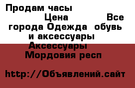 Продам часы Casio G-Shock GA-110-1A › Цена ­ 8 000 - Все города Одежда, обувь и аксессуары » Аксессуары   . Мордовия респ.